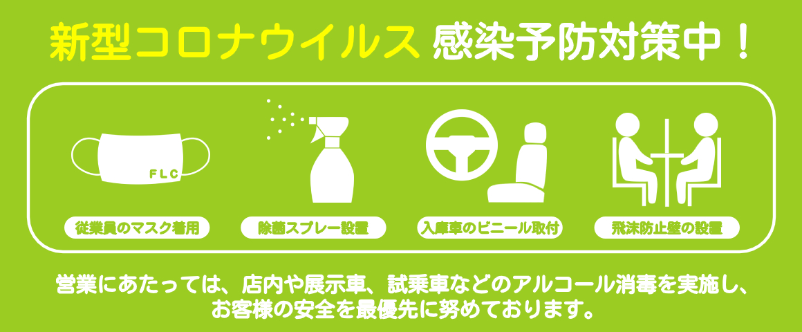 エフエルシー株式会社 新車 中古車 買取 サービスとカーライフに関するサービスを取扱う自動車の総合販売会社 エフエルシー株式会社 新車 中古車 買取 サービスとカーライフに関するサービスを取扱う自動車の総合販売会社