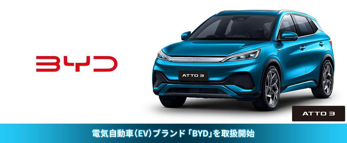 FLCで電気自動車（EV）ブランド 『BYD』を取扱開始