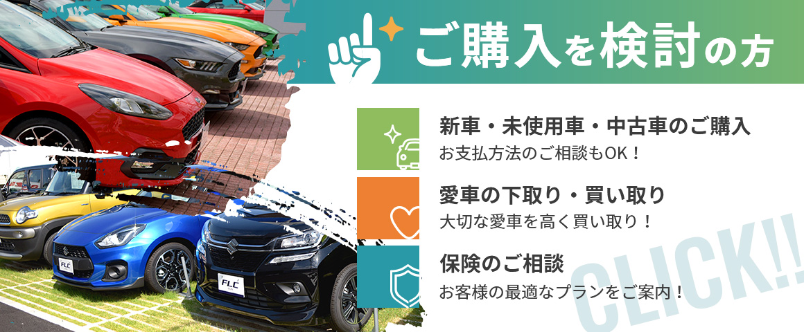 エフエルシー株式会社 新車 中古車 買取 サービスとカーライフに関するサービスを取扱う自動車の総合販売会社