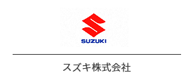 スズキ株式会社