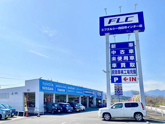 Flc四日市インター 店舗情報 エフエルシー株式会社 新車 中古車 買取 サービスとカーライフに関するサービスを取扱う自動車の総合販売会社