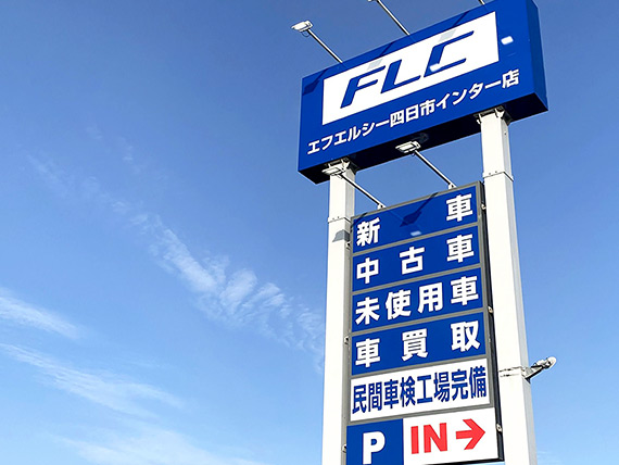 Flc四日市インター 店舗情報 エフエルシー株式会社 新車 中古車 買取 サービスとカーライフに関するサービスを取扱う自動車の総合販売会社