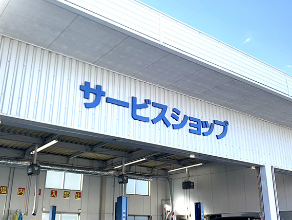 サービス工場